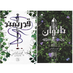 کتاب ناتوان و قدرتمند اثر لورن رابرتس انتشارات داهی مجموعه 2 جلدی