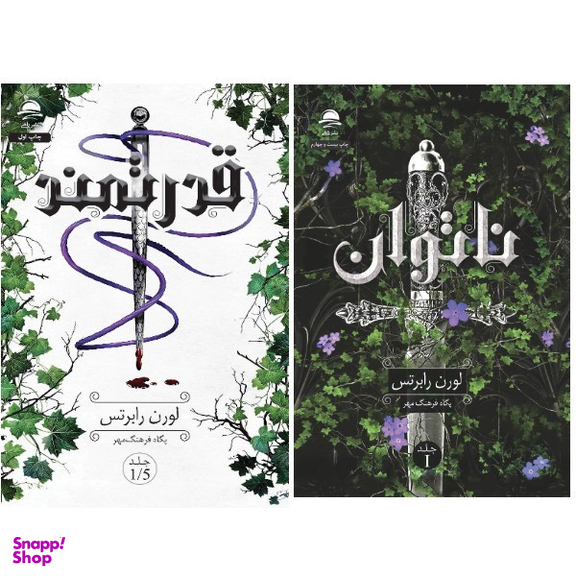 کتاب ناتوان و قدرتمند اثر لورن رابرتس انتشارات داهی مجموعه 2 جلدی