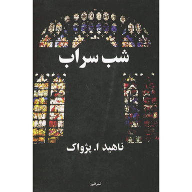 کتاب شب سراب اثر ناهید ا. پژواک انتشارات البرز