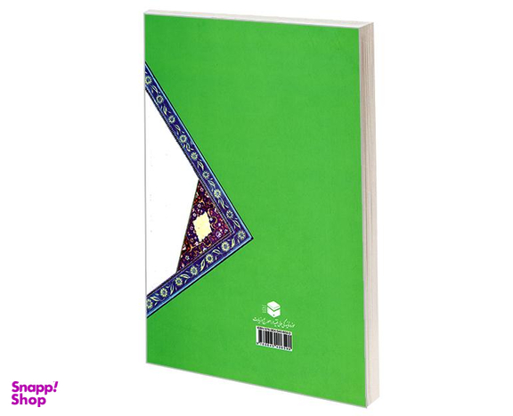 کتاب سیره رسول خدا در حج و عمره اثر داوود حسینی نشر مشعر