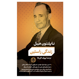 کتاب زندگی راستین اثر ناپلئون هیل انتشارات کتاب پارسه