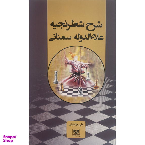 کتاب شرح شطرنجيه علاالدوله سمنانی اثر علی مومنيان انتشارات پارس كتاب