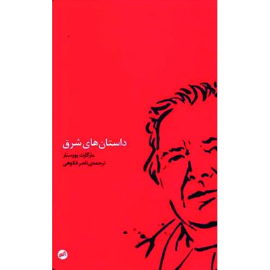 کتاب داستان های شرق اثر مارگارت یورسنار انتشارات اتفاق