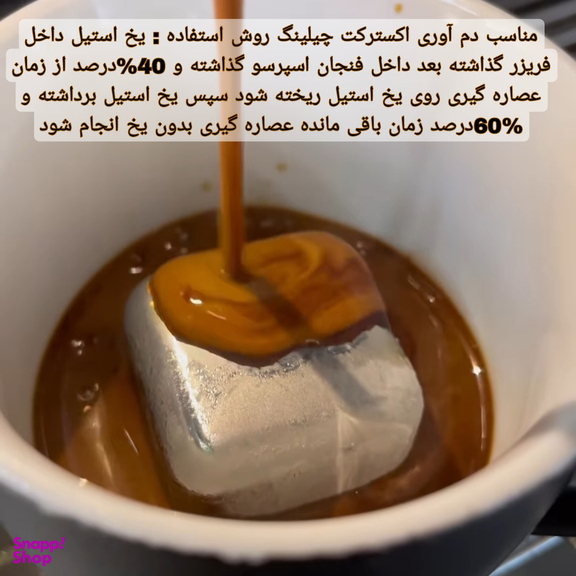یخ طرح مکعبی مدل اکسترکت چیلینگ