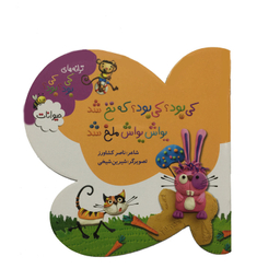 کتاب ترانه های كی بود كي بود - حيوانات اثر ناصر كشاورز انتشارات به نشر
