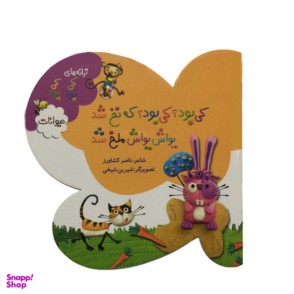 کتاب ترانه های كی بود كي بود - حيوانات اثر ناصر كشاورز انتشارات به نشر