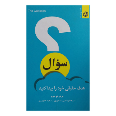 کتاب سوال اثر برناردو مويا انتشارات ترنگ