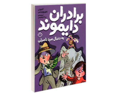 کتاب برادران دایموند به دنبال مرد نامرئی اثر آنتونی هوروویتس نشر پنجره