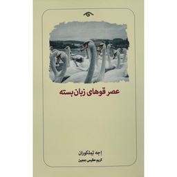 کتاب عصر قوهای زبان بسته اثر اجه تملكوران انتشارات ديدآور