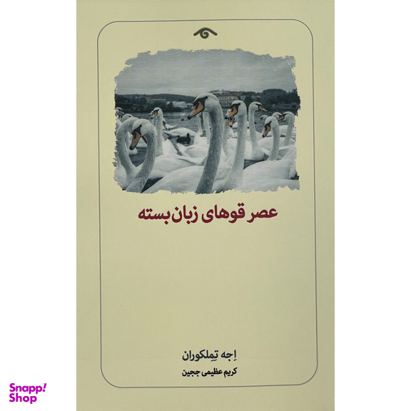 کتاب عصر قوهای زبان بسته اثر اجه تملكوران انتشارات ديدآور