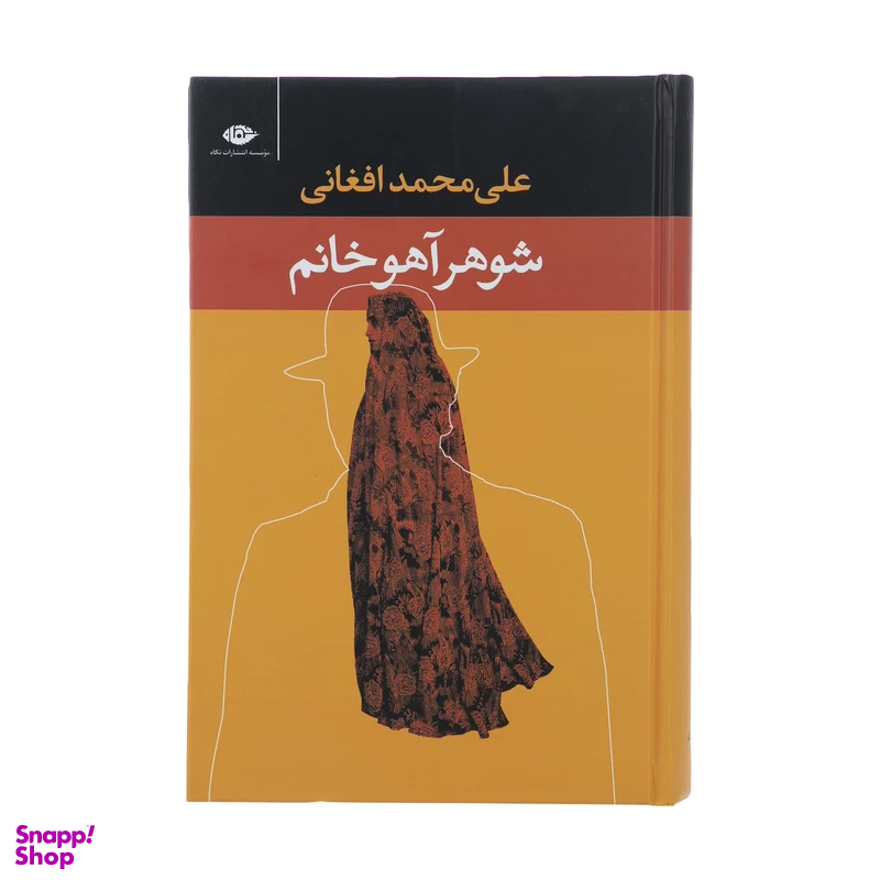 کتاب شوهر آهو خانم اثر علی محمد افغانی انتشارات نگاه
