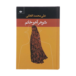کتاب شوهر آهو خانم اثر علی‌ محمد افغانی انتشارات نگاه