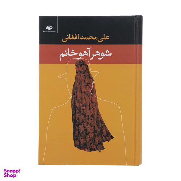 کتاب شوهر آهو خانم اثر علی‌ محمد افغانی انتشارات نگاه