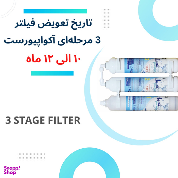 فیلتر دستگاه تصفیه آب آکوا پیورست مدل INLINE 303 NEW مجموعه 3 عددی