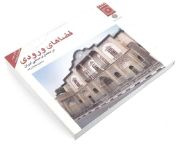 کتاب فضاهای ورودی در معماری سنتی ايران اثر حسین سلطان زاده نشر دفتر پژوهش های فرهنگی