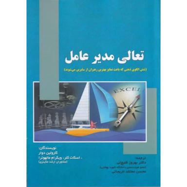 كتاب تعالی مدير عامل اثر كارولين دوار انتشارات صفار