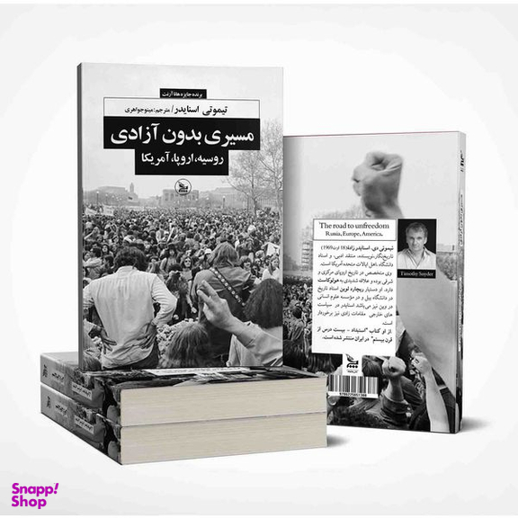کتاب مسیری بدون آزادی اثر تیموتی اسنایدر انتشارات چلچله