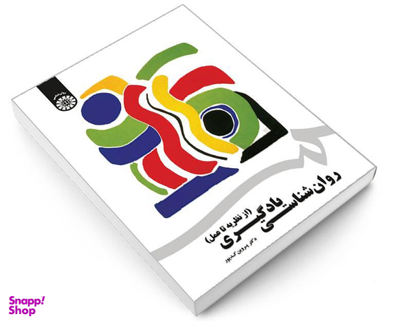 کتاب روان شناسی یادگیری (از نظریه تا عمل) اثر دکتر پروین کدیور نشر سمت