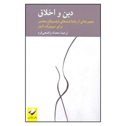 کتاب دین و اخلاق اثر پیتر کاتاپانو و سایمون کریچلی نشر کرگدن