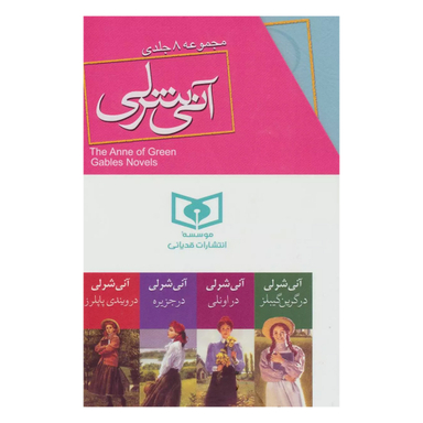 کتاب آنی شرلی اثر ال. ام. مونتگمری انتشارات قدیانی 8 جلدی