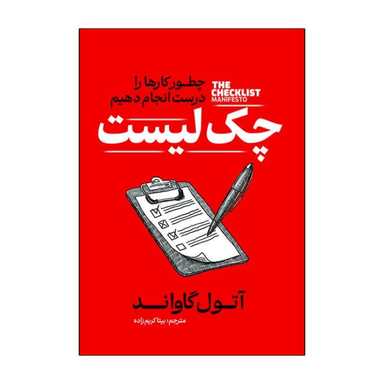 کتاب چک لیست اثر آتول گاواند انتشارات آذربیان