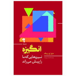 کتاب انگیزه اثر دنیل اچ. پینک نشر آموخته