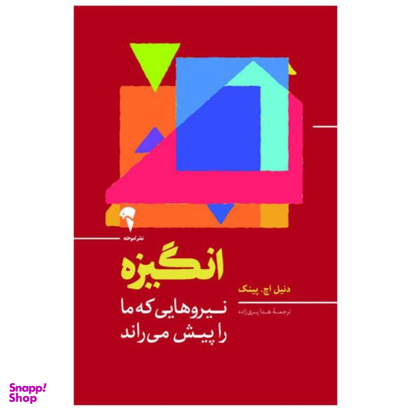 کتاب انگیزه اثر دنیل اچ. پینک نشر آموخته
