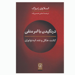 کتاب درنگیدن با امر منفی اثر اسلاوی ژیژک نشر نی