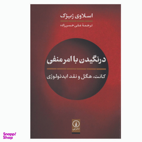 کتاب درنگیدن با امر منفی اثر اسلاوی ژیژک نشر نی