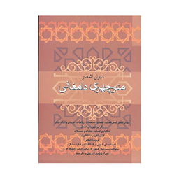 کتاب دیوان اشعار منوچهری دامغانی اثر منوچهری دامغانی نشر فردوس