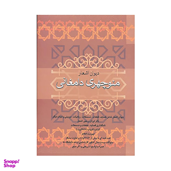 کتاب دیوان اشعار منوچهری دامغانی اثر منوچهری دامغانی نشر فردوس