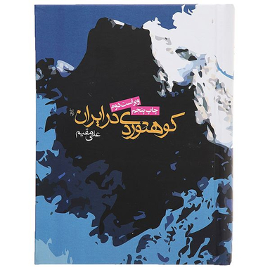 کتاب کوهنوردی در ایران اثر علی مقیم انتشارات روزنه