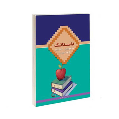 کتاب داستانک اثر حمید رضازاده و سمانه دلاوری انتشارات در قلم