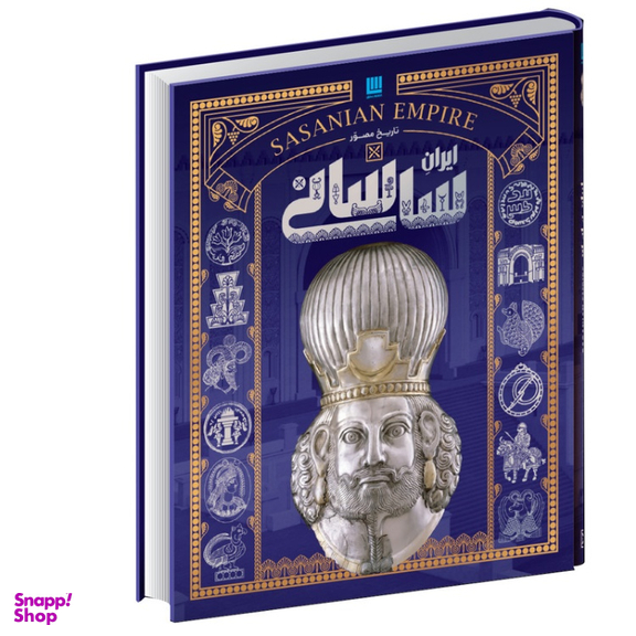 کتاب تاریخ مصور ایران ساسانی اثر احسان رضایی نشر سایان