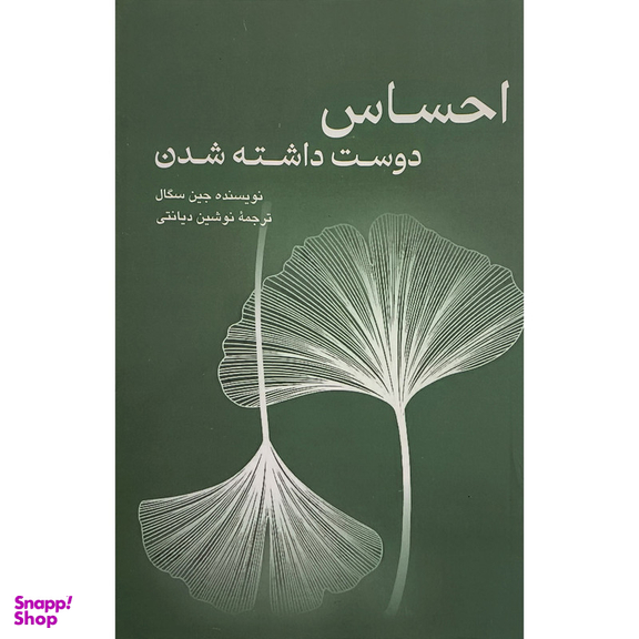 کتاب احساس دوست داشته شدن اثر جين سگال نشر پيكان