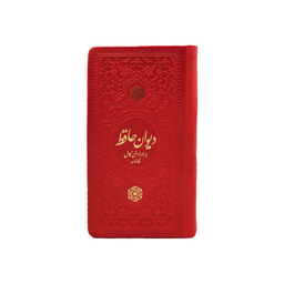 دیوان حافظ پالتویی چرم انتشارات یادمان فلسفی به همراه متن کامل فالنامه رنگ قرمز