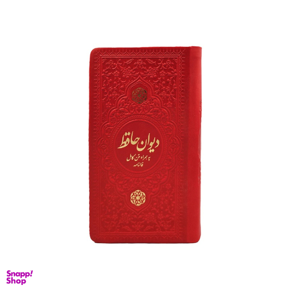 دیوان حافظ پالتویی چرم انتشارات یادمان فلسفی به همراه متن کامل فالنامه رنگ قرمز