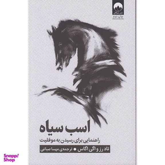 کتاب اسب سیاه اثر تاد رز و اگی اگاس نشر میلکان