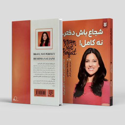 کتاب شجاع باش دختر نه کامل اثر ریشما سوجانی انتشارات  نیک فرجام
