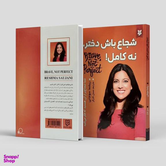 کتاب شجاع باش دختر نه کامل اثر ریشما سوجانی انتشارات  نیک فرجام