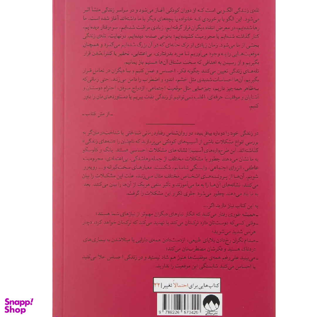 کتاب زندگی خود را دوباره بیافرینید اثر جفری یانگ و جنت کلوسکو نشر میلکان