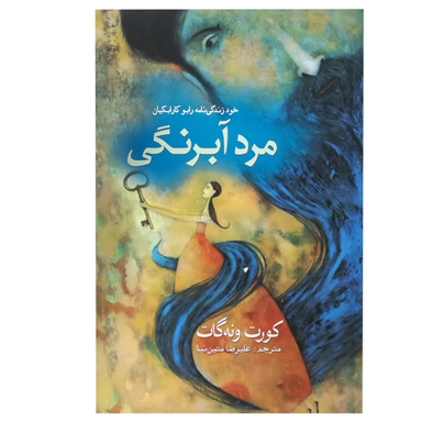 کتاب مرد آبرنگی اثر کورت ونه‌ گات انتشارات سبزان