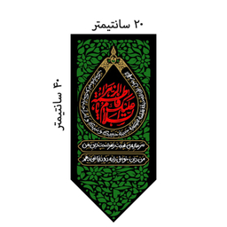 کتیبه کنار آیفونی فاطمیه کد MK128