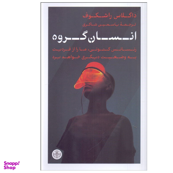 کتاب انسان گروه اثر داگلاس راشكوف انتشارات کتاب پارسه
