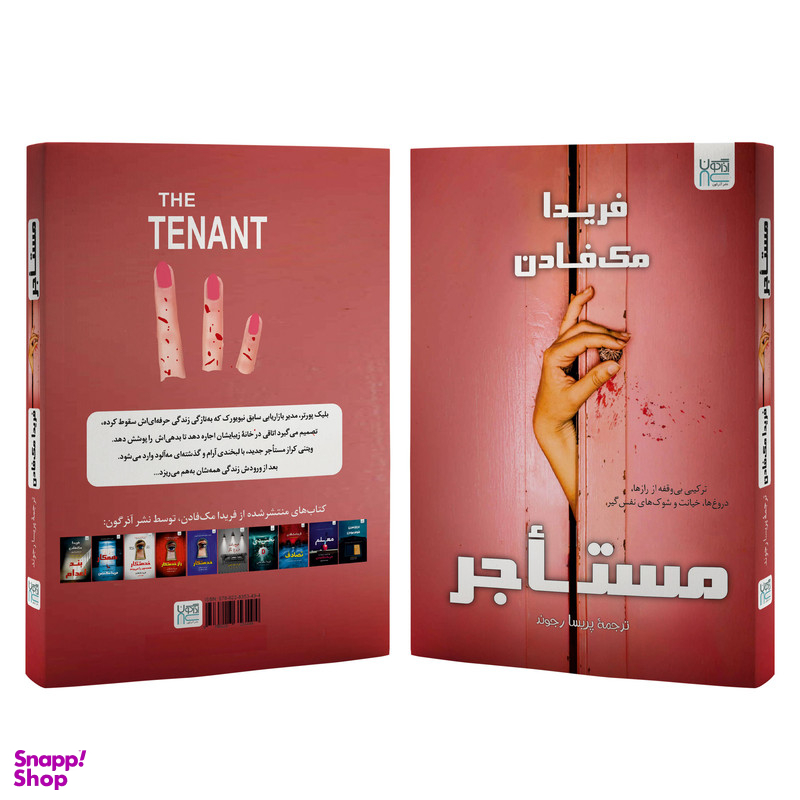 کتاب مستاجر اثر فریدا مک فادن نشر آذرگون