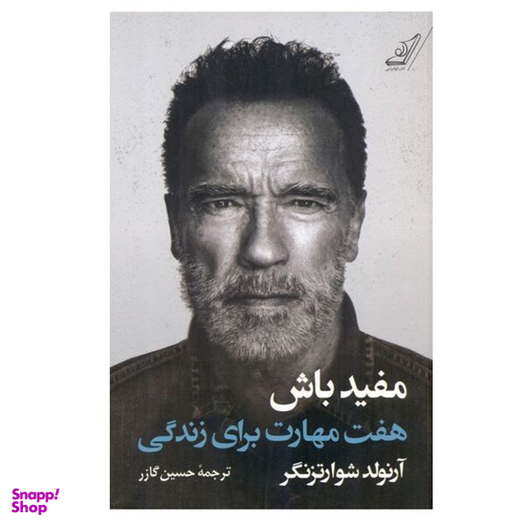 کتاب مفید باش اثر آرنولد شوارتزنگر انتشارات کتاب کوله‌ پشتی