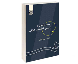 کتاب تصمیم گیری و تعیین خط‌ مشی دولتی اثر دکتر سید مهدی الوانی نشر سمت