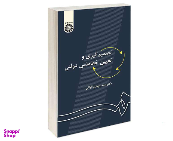 کتاب تصمیم گیری و تعیین خط‌ مشی دولتی اثر دکتر سید مهدی الوانی نشر سمت