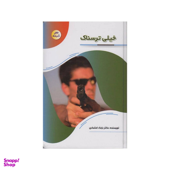 کتاب خیلی ترسناک اثر دکتر بابک اعتمادی انتشارات پیام عدالت