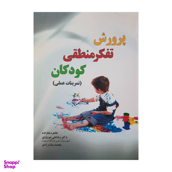 کتاب پرورش تفکر منطقی کودکان اثر جمعی از نویسندگان نشر آموخته